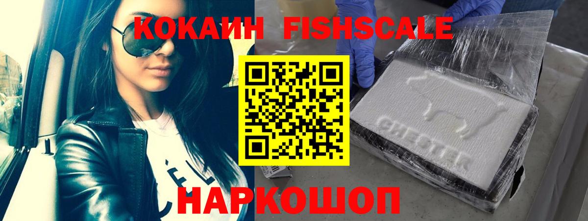 КОКАИН Fish Scale  Кокаин VHQ  Калининград  Вход с VPN 