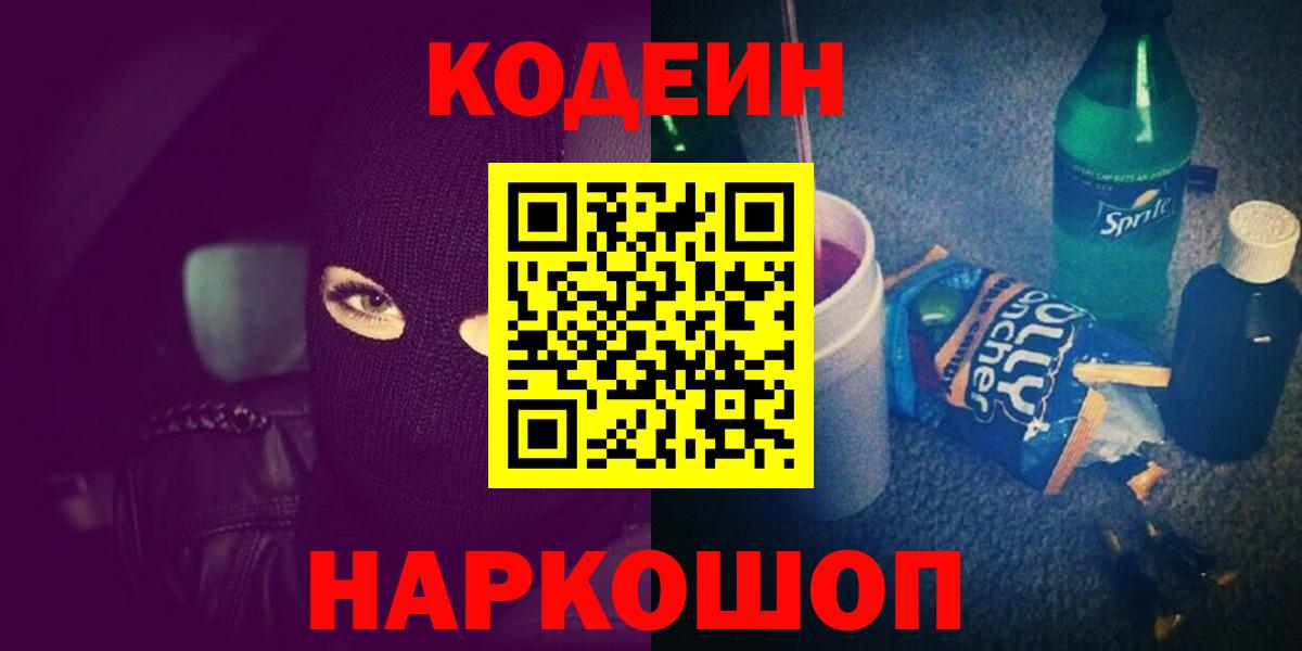 Кодеин Purple Drank  Вход с VPN  Калининград 